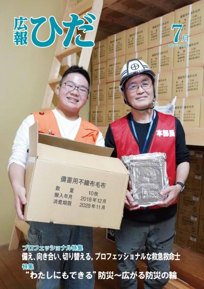 広報ひだ7月号
