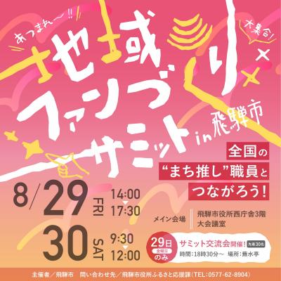地域ファンづくりサミット