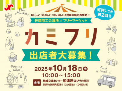 カミフリ　出店者大募集！