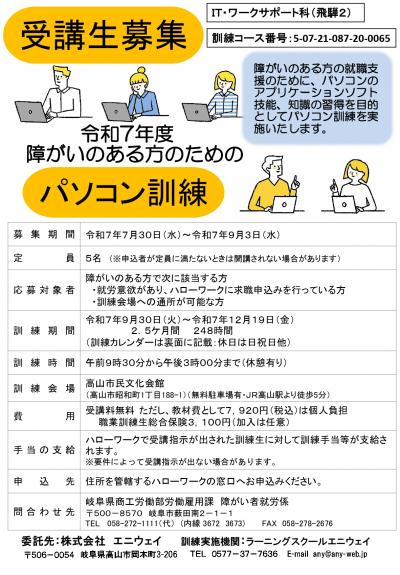 令和7年度 障がいのある方のためのパソコン訓練 受講生募集
