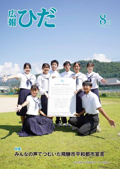 広報ひだ8月号　表紙