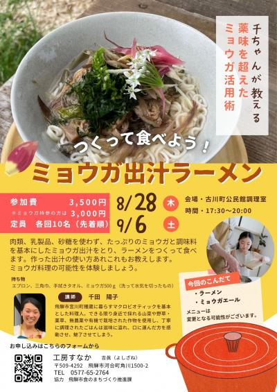 千ちゃんが教える 薬味を超えたミョウガ活用術 ~つくって食べようミョウガ出汁ラーメン~