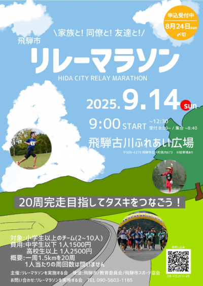 家族と!同僚と!友達と!飛騨市リレーマラソン