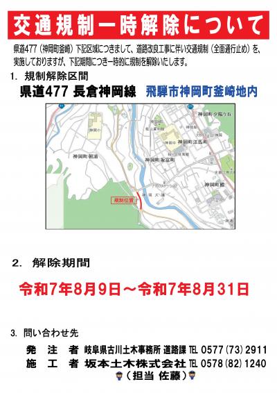 県道長倉神岡線交通規制一時解除(8月9日~8月31日)
