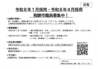 令和8年1月採用・令和8年4月採用　 飛騨市職員募集中！