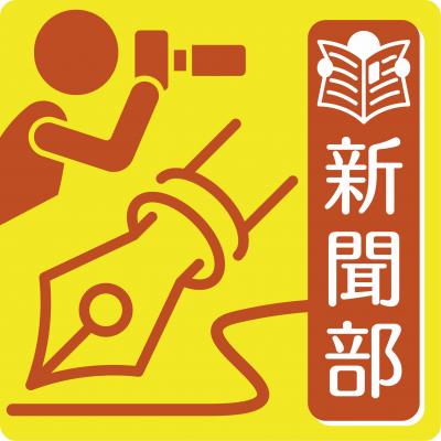 新聞部ロゴ