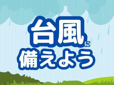 台風に備えましょう