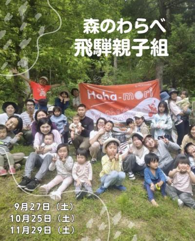 森のわらべ飛騨親子組