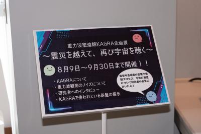 カミオカラボでKAGRA企画展を開催中
