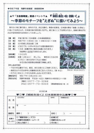 玉舎春輝展関連イベント　絹絵を描く