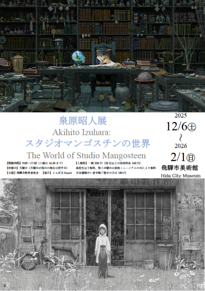 泉原昭人展　～スタジオマンゴスチンの世界～　