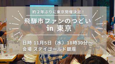 ファンの集いin東京