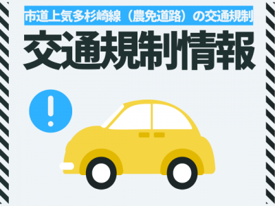 農免道路交通規制情報