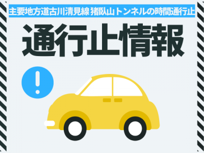 猪臥山トンネル