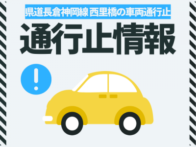 西里橋車両通行止め
