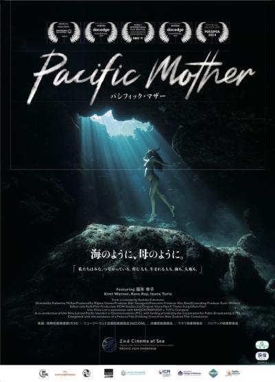 パシフィックマザー上映会