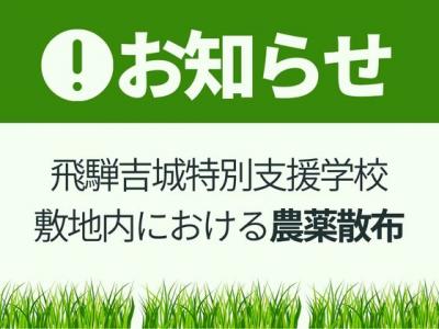 飛騨吉城特別支援学校