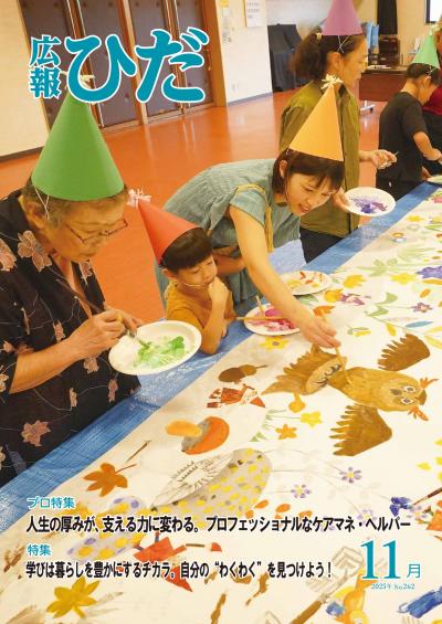 広報ひだ11月号表紙