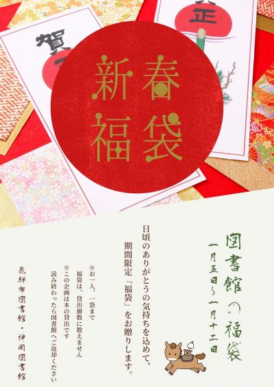 図書館の福袋ポスター