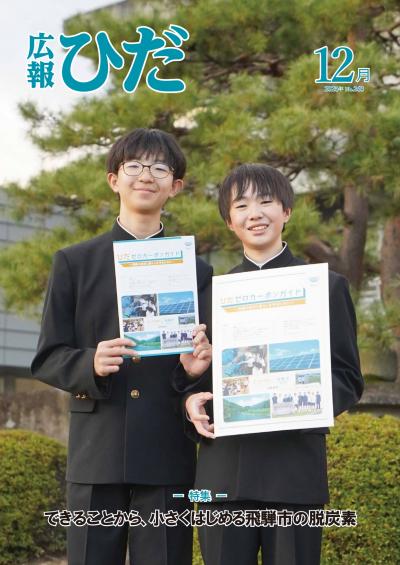 広報ひだ12月号表紙