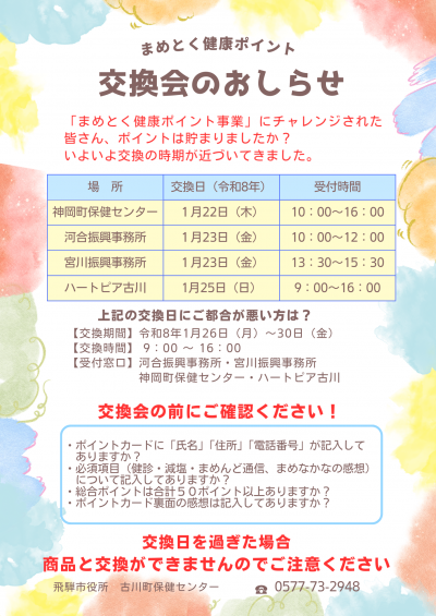 まめとく健康ポイント交換会のお知らせ