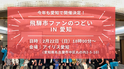 飛騨市ファンのつどい愛知バナー画像