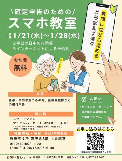 確定申告のためのスマホ教室