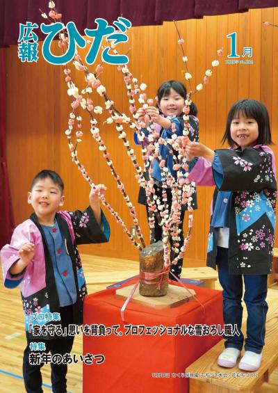 広報ひだ1月号表紙