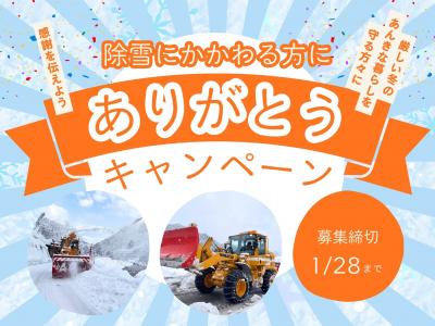 除雪にかかわる方にありがとうキャンペーン画像