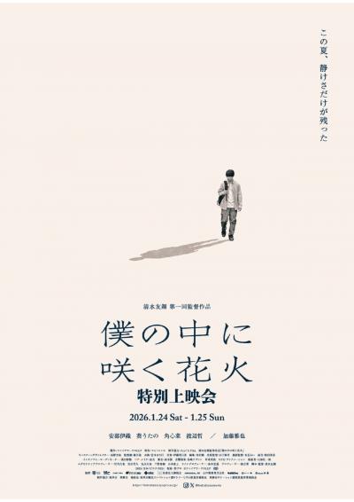 僕の中に咲く花火 特別上映会