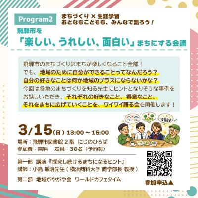 飛騨市を楽しい、うれしい、面白いまちにする会議