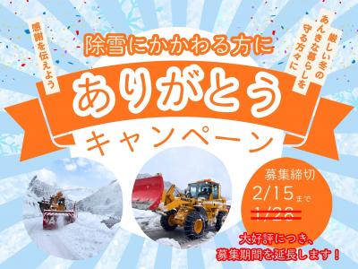 除雪にかかわる方にありがとうキャンペーン　チラシ