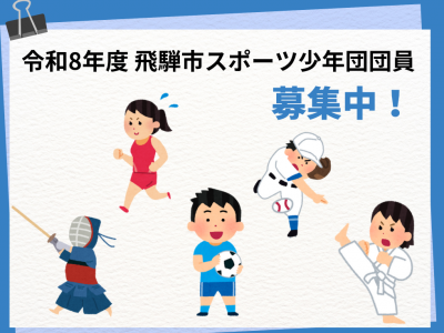 スポーツ少年団団員募集中
