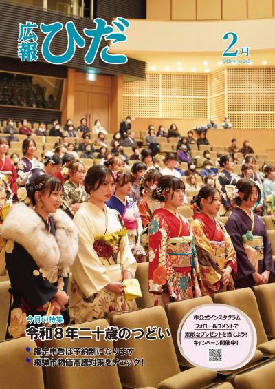 広報ひだ２月号表紙