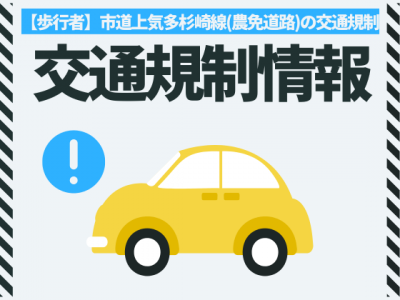 交通規制案内画像