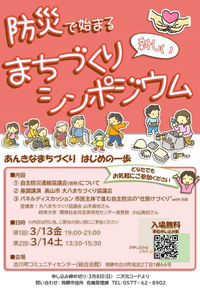 防災で始まるまちづくりシンポジウム