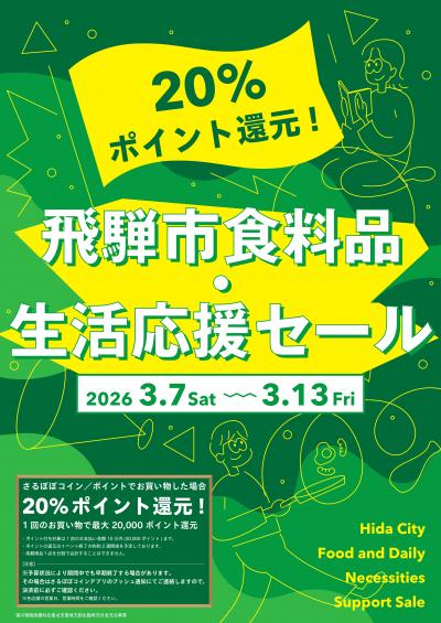 飛騨市食料品・生活応援セールポスター