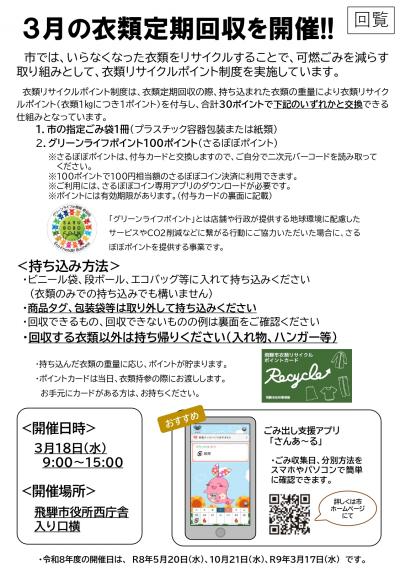 01_3月の衣類定期回収を開催！