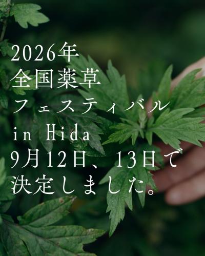 薬草フェスティバル開催日
