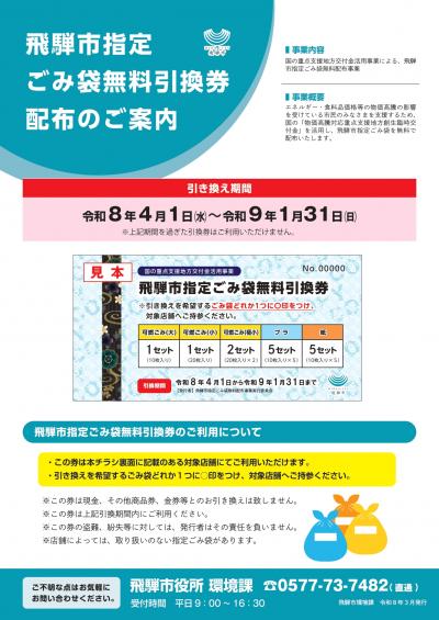 飛騨市指定ゴミ袋無料引換券配布のご案内画像