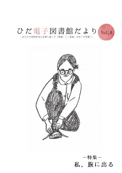 01_ひだ電子図書館だより