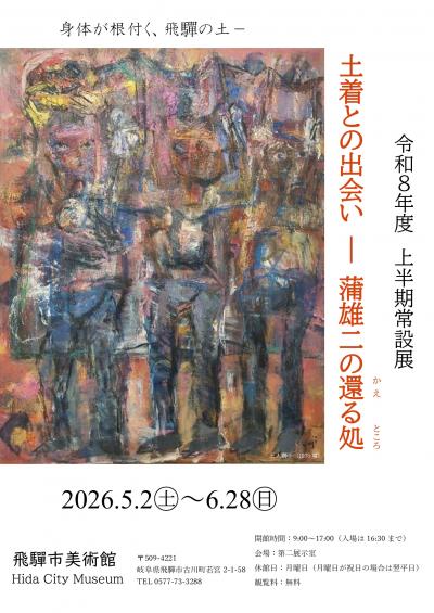 土着との出会い -蒲雄二の還る処