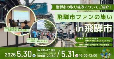 飛騨市ファンの集いin飛騨市バナー画像