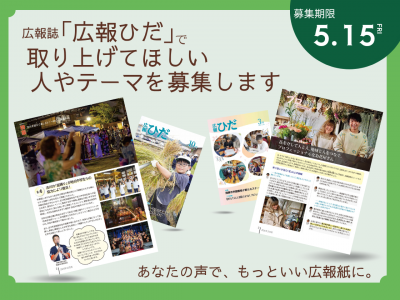 広報誌で取り上げてほしいテーマを募集