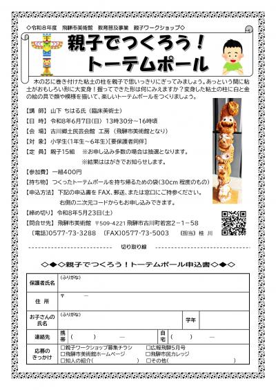 親子でつくろう！トーテムポール