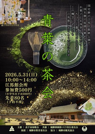 青葉の茶会 チラシ