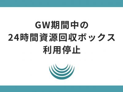 24時間回収ボックスの利用停止