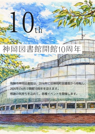 神岡10周年記念イベント（表）