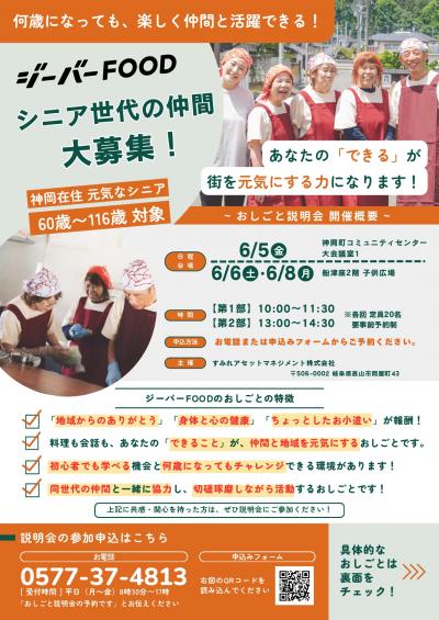 シニアが主役となり地域を元気にする「ジーバーFOOD」おしごと説明会