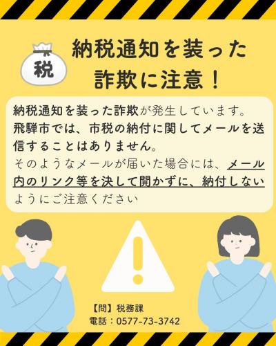 納付通知を装った詐欺に注意！画像